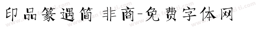 印品篆遇简 非商字体转换